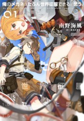 【試し読み】俺のメガネはたぶん世界征服できると思う。 1｜アース・スター ノベル のサムネイル