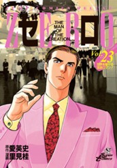 ゼロ THE MAN OF THE CREATION 23 のサムネイル