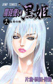 魔砲使い黒姫 18 のサムネイル