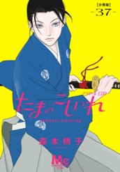 たまのこしいれ ―アシガールEDO― 分冊版 37 のサムネイル