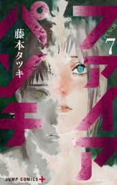 ファイアパンチ 7 のサムネイル