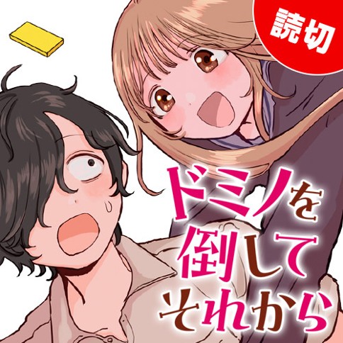 ドミノを倒してそれから