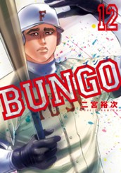 BUNGO—ブンゴ— 12 のサムネイル