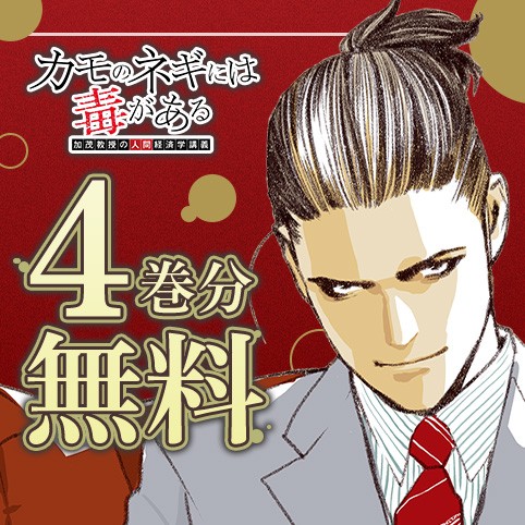 カモのネギには毒がある 加茂教授の人間経済学講義