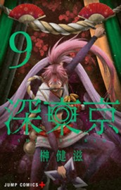 深東京 9 のサムネイル