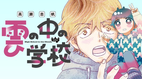 雲の中の学校