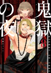 鬼獄の夜 単行本版 8 のサムネイル