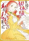 主役の初体験、私が奪っちゃいました: 1 (カラフルハピネス)