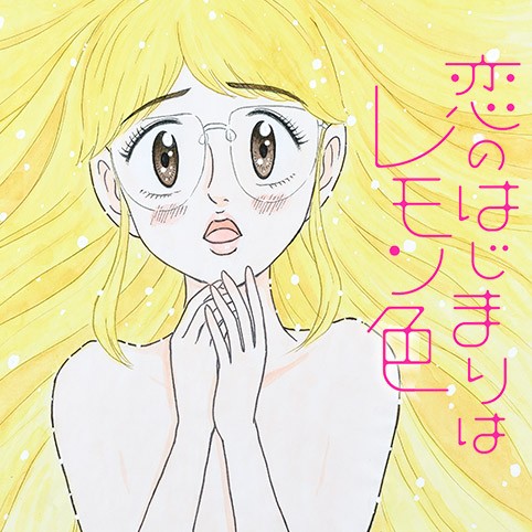 恋のはじまりはレモン色