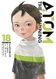 アトム ザ・ビギニング (18) (ヒーローズコミックス)