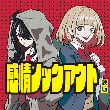 感情ノックアウト