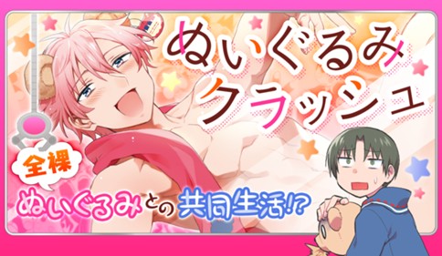 ぬいぐるみクラッシュ