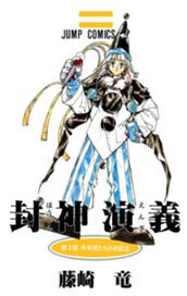 封神演義 カラー版 3 のサムネイル