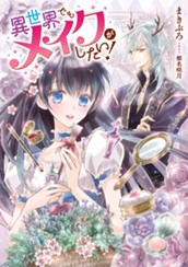【試し読み】異世界でもメイクがしたい！｜アース・スター ルナ のサムネイル