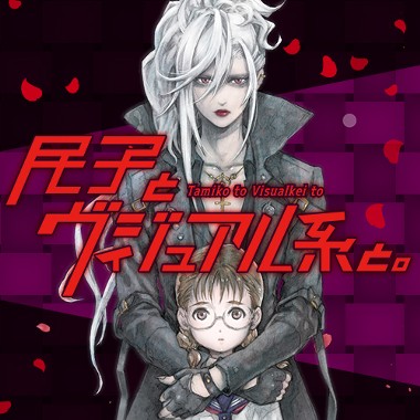 民子とヴィジュアル系と。