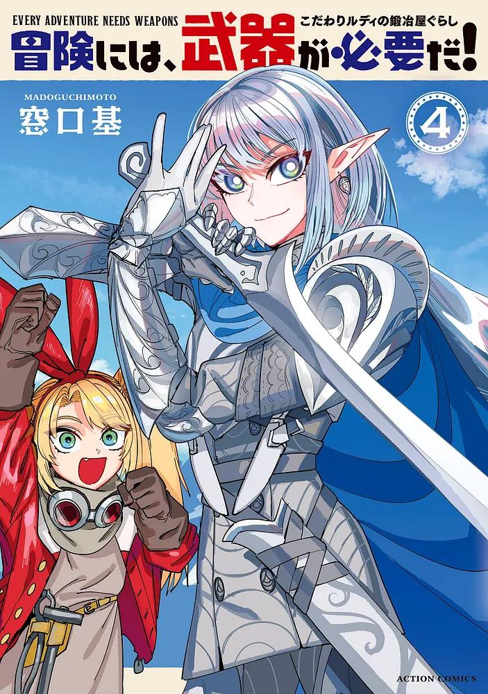 冒険には、武器が必要だ! ～こだわりルディの鍛冶屋ぐらし～ 4/ 窓口基