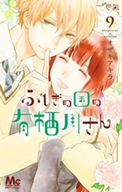 ふしぎの国の有栖川さん 9 のサムネイル