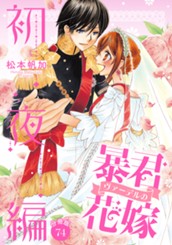 【分冊版】暴君ヴァーデルの花嫁 初夜編 74 のサムネイル