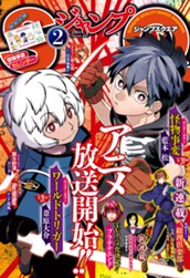 ジャンプSQ. 2021年2月号 のサムネイル