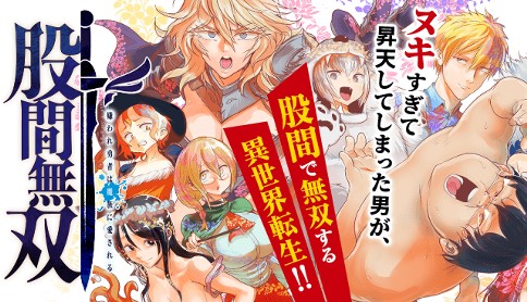 股間無双～嫌われ勇者は魔族に愛される～