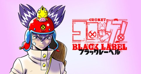 第3話 コロッケ Black Label 樫本学ヴ 週刊コロコロコミック