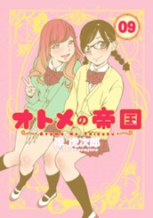 オトメの帝国 9 のサムネイル