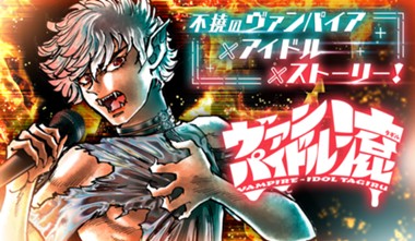 ヴァンパイドル滾