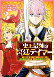 史上最強の宮廷テイマー ～自分を追い出して崩壊する王国を尻目に、辺境を開拓して使い魔たちの究極の楽園を作る～ 3 のサムネイル