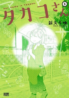 タカコさん 5巻