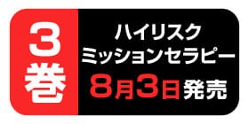 28話 ハイリスクミッションセラピー 仲島歩 少年ジャンプ