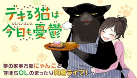 デキる猫は今日も憂鬱