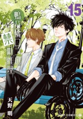 鴨乃橋ロンの禁断推理 15 のサムネイル