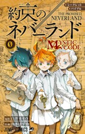 シークレットバイブル 約束のネバーランド 0 MYSTIC CODE のサムネイル