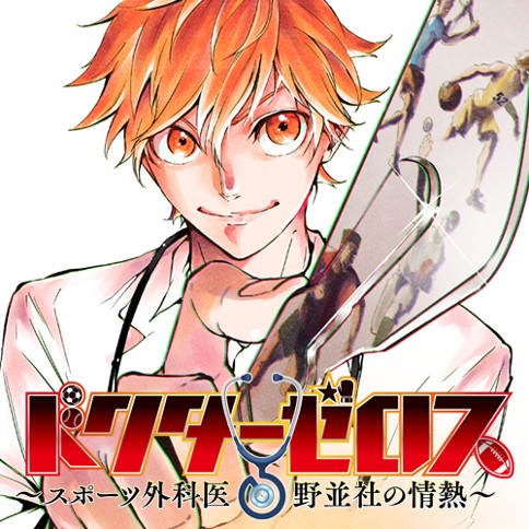 ドクターゼロス〜スポーツ外科医・野並社の情熱〜