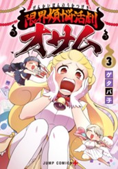 限界煩悩活劇オサム 3 のサムネイル