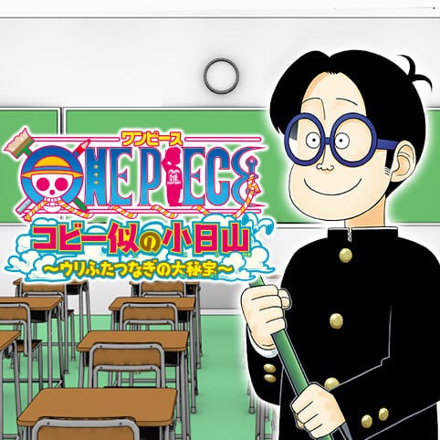 26話 One Piece コビー似の小日山 ウリふたつなぎの大秘宝 なかまる 少年ジャンプ