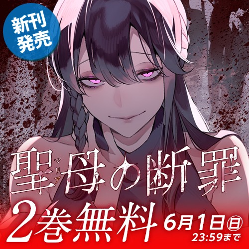 聖母の断罪