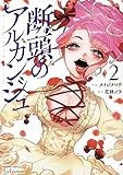 断頭のアルカンジュ (2) (ゼノンコミックス)