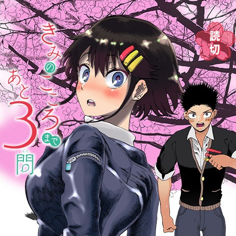 きみのこころまであと3問