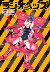 ラジオヘッズ 1 のサムネイル