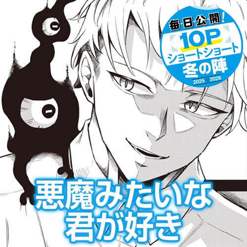 悪魔みたいな君が好き