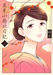 花見小路北日記 3 のサムネイル