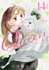 【分冊版】Queen 14 のサムネイル