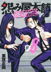 怨み屋本舗 REVENGE 8 のサムネイル