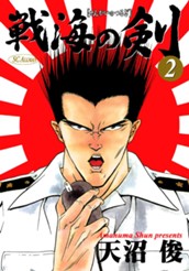 戦海の剣 集英社版 2 のサムネイル