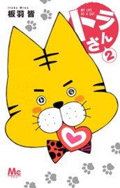 トラさん 2 のサムネイル