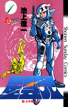 星雲児―聖・少年戦士伝(1) (少年サンデーコミックス)