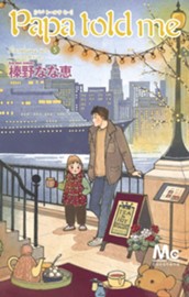Papa told me Cocohana ver.5 ～いつも旅行中～ のサムネイル