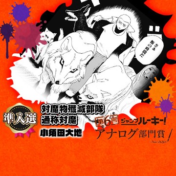 対魔物殲滅部隊通称対魔／第6回 アナログ部門賞 - 小須田大地