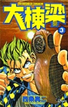 大棟梁 (3) (少年サンデーコミックス)